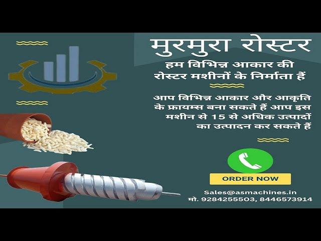 स्वचालित मुरमुरा बनाने की मशीन