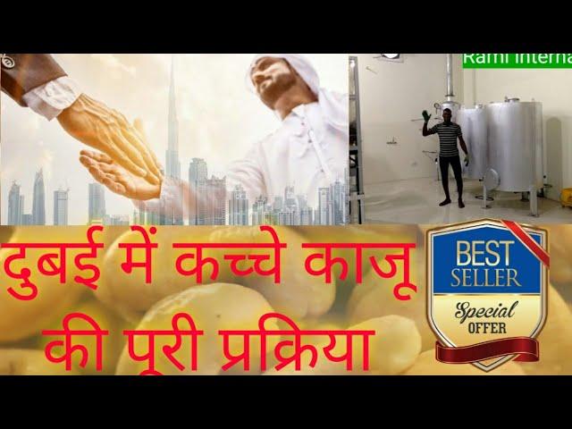 काजू प्रसंस्करण इकाई